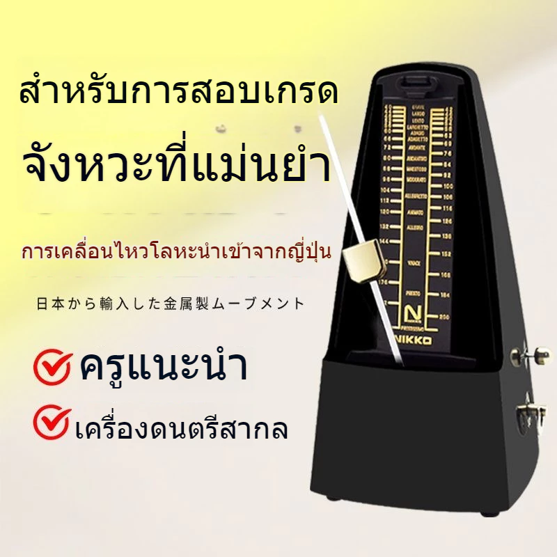 NIKKO 🦈เมโทรนอม ผลิตในประเทศญี่ปุ่น🦈 Metronome Standard Black เปียโน, กีตาร์, Guzheng, Erhu Racks ฯลฯ