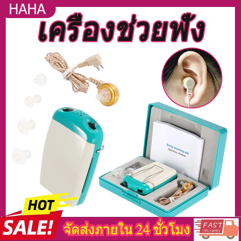 เครื่องช่วยฟัง เครื่องช่วยฟังผู้สูงอายุคนหูตึง เครื่องช่วยการได้ยินเสียง เครื่องช่วยฟังหูตึง หูฟังช่วยฟัง ระดับเสียงปรับ