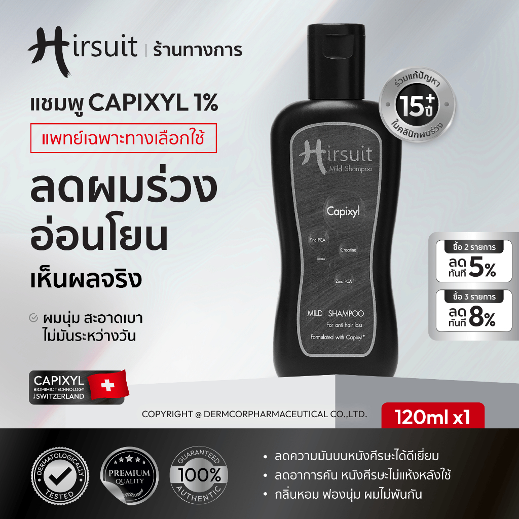 Hirsuit Mild Shampoo 120ml/5ml แชมพูลดผมร่วง ด้วยcapixyl กระตุ้นการงอก แก้ผมร่วงdht