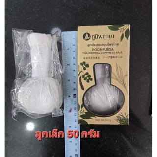 ลูกประคบภูมิพฤกษา สมุนไพรเเท้100%