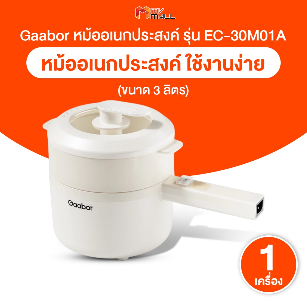 [พร้อมส่ง] Gaabor EC-30M01A หม้ออเนกประสงค์ หม้อไฟฟ้า 600W ต้มและนึ่ง 3 ลิตร ใช้งานง่าย 1 เครื่อง