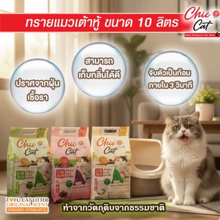 (ส่งด่วนกทม.)ทรายแมวเต้าหู้ หอม สะอาด สดชื่น Chic@Cat 10ลิตร