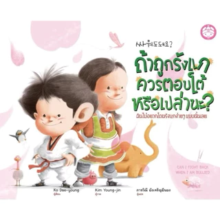 หนังสืออ่านสำหรับเด็กภาษาไทยปกแข็ง สร้างเสริมความรู้ พัฒนาการทางอารมณ์ สร้าง EQ นิทานอ่านก่อนนอน นิทานสำหรับเด็ก