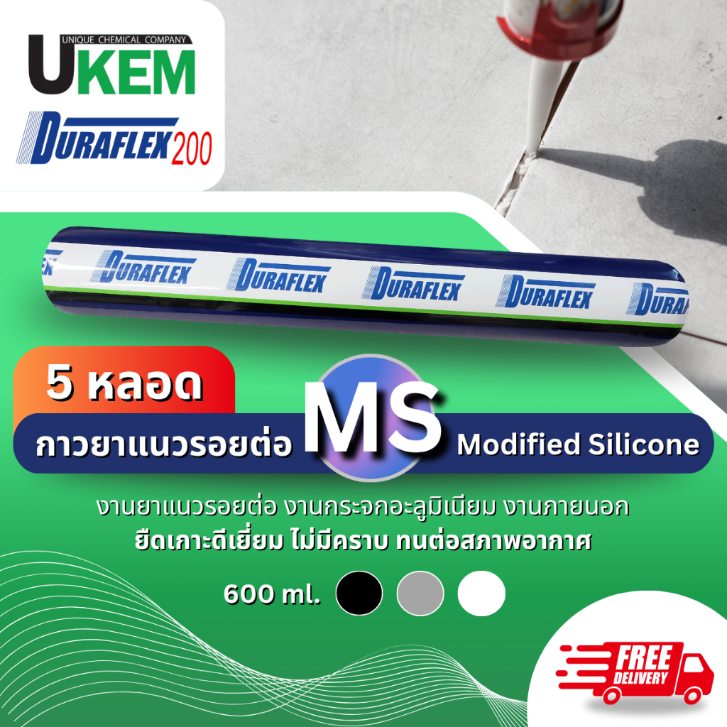 Duraflex200 MS ( Modified Silicone ) กาวยาแนวอุดเชื่อม รอยต่อ จาก ยูเคม 5 หลอด ขนาด 600ml ส่งฟรี