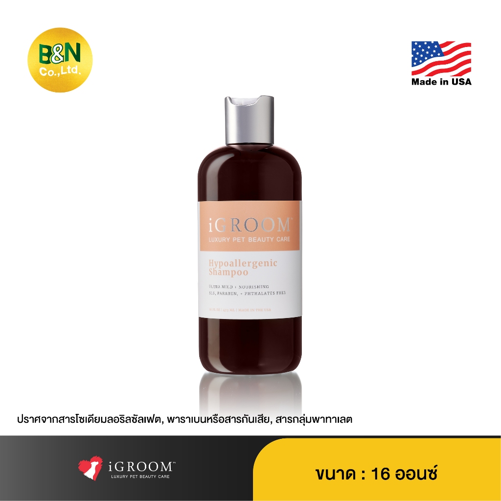 iGroom - แชมพูสัตว์เลี้ยง สูตรไฮโปอัลเลอร์เจนิค ใช้แล้วไม่แพ้ Hypoallergenic Shampoo