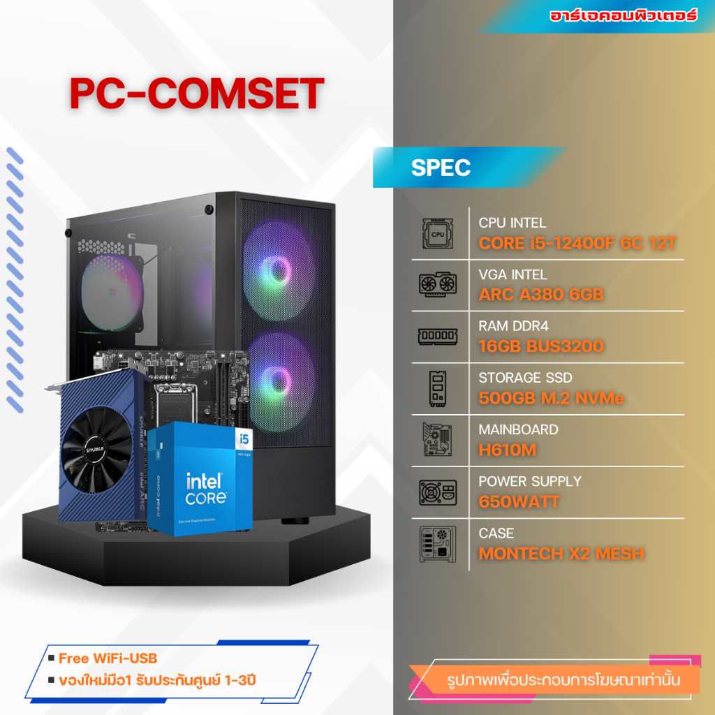 คอมประกอบ INTEL CORE i5-12400F / RAM 16G / ARC A380 6G / SSD M.2 500G / POWER 650W / MONTECH X2 MESH