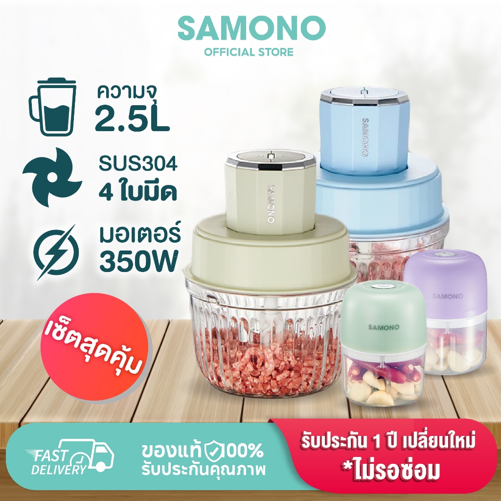 [ชุดเซ็ตสุดคุ้ม] SAMONO เครื่องบดเนื้อ 2L เครื่องปั่นพริก/กระเทียม รุ่น SW-CG350+SW-L4