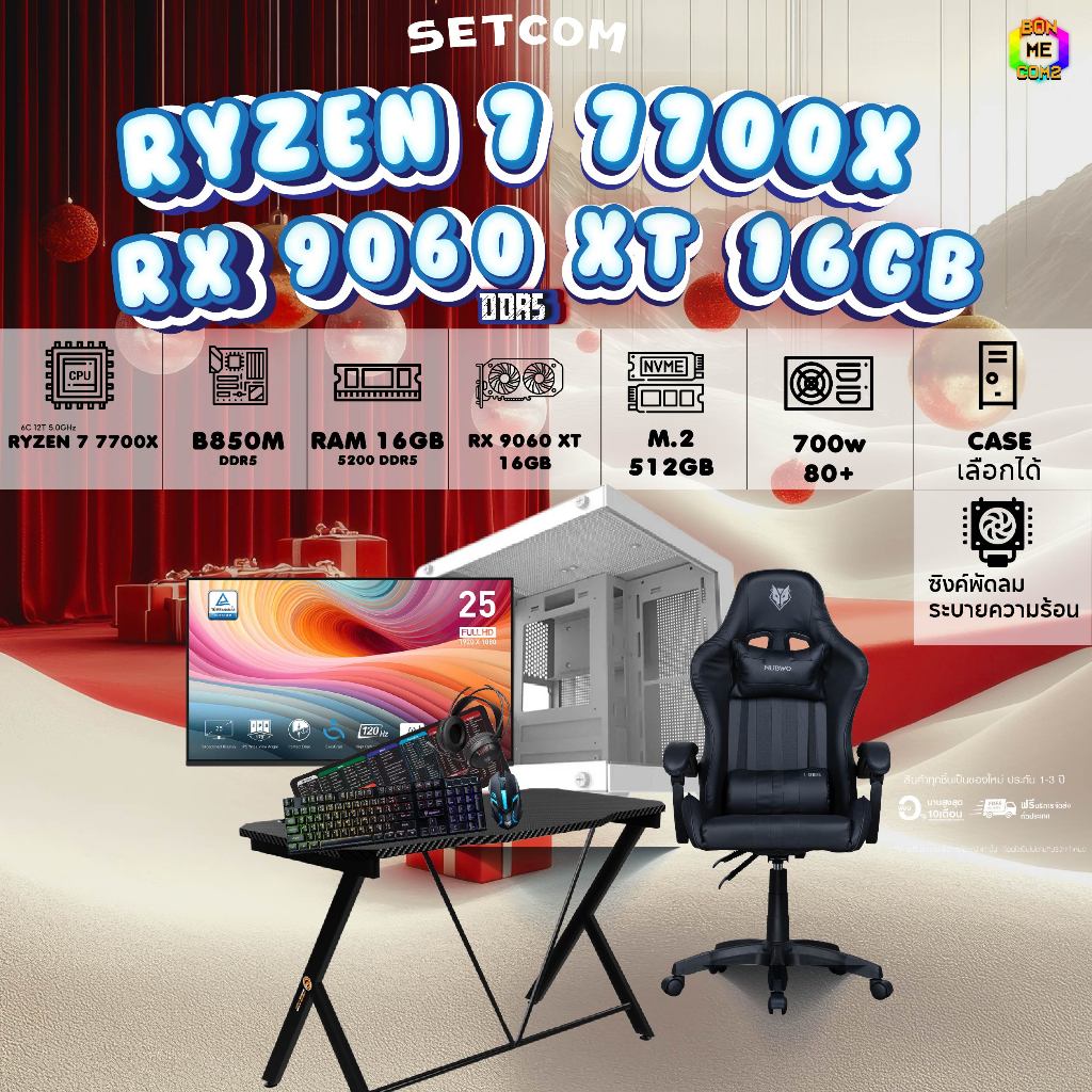 SETCOMBO ครบจบพร้อมเล่น BUY 1 FREE 7 BONMECOM2 คอมประกอบCPU AMD AM5 RYZEN 7 7700X/RX 9060 XT 16GB/Ca