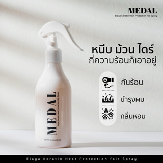 MEDAL สเปรย์กันความร้อน 230°C ผมเรียบลื่น ไม่ชี้ฟู กลิ่นหอมต…