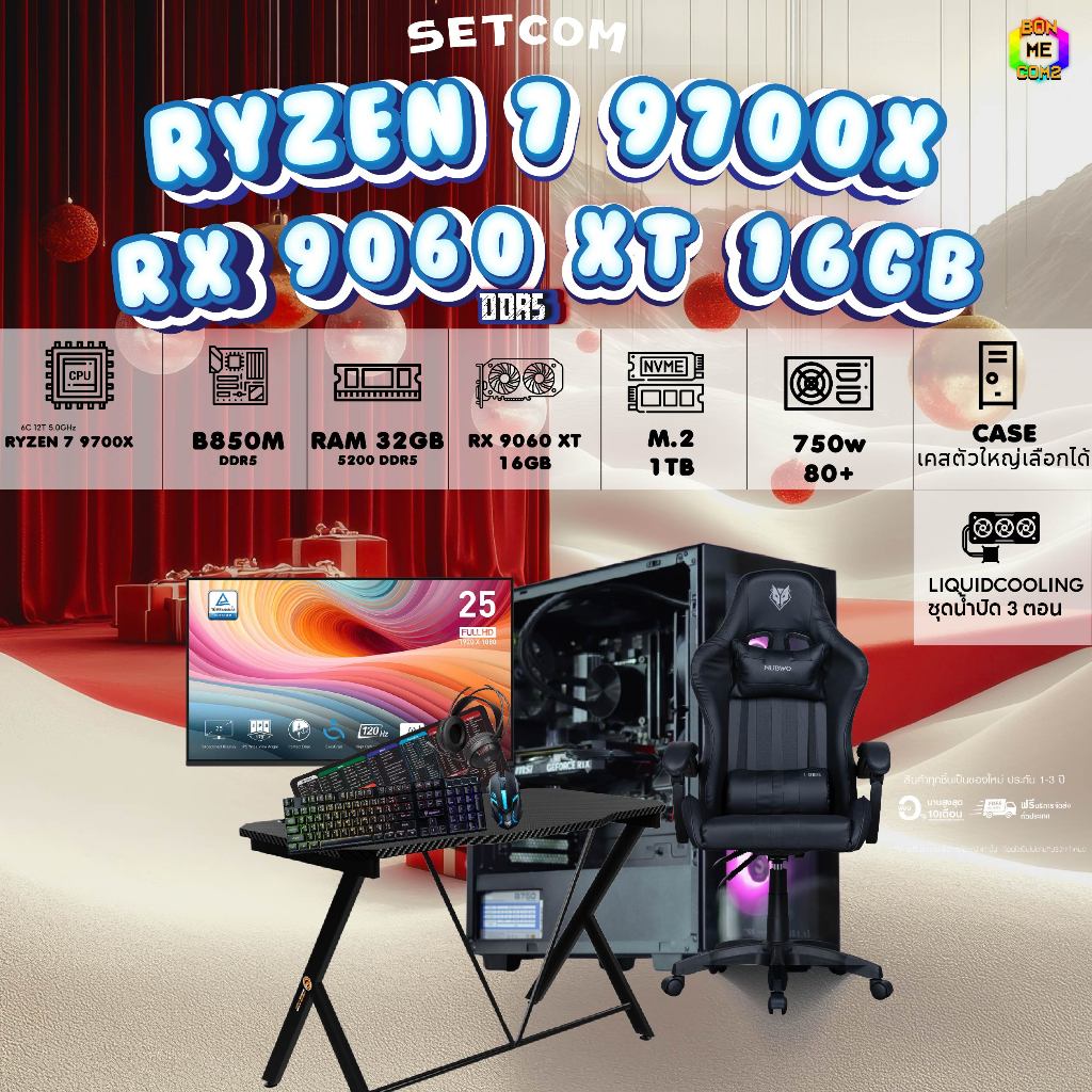 SETCOMBO ครบจบพร้อมเล่น BUY 1 FREE 7 BONMECOM2 คอมประกอบCPU AMD AM5 RYZEN 7  9700X/RX 9060 XT 16GB/C