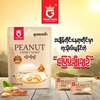 ขนมถั่วตุ๊บตั๊บ ขนมพม่า ราคาพิเศษ ขนมถั่ว รสหวานมันส์