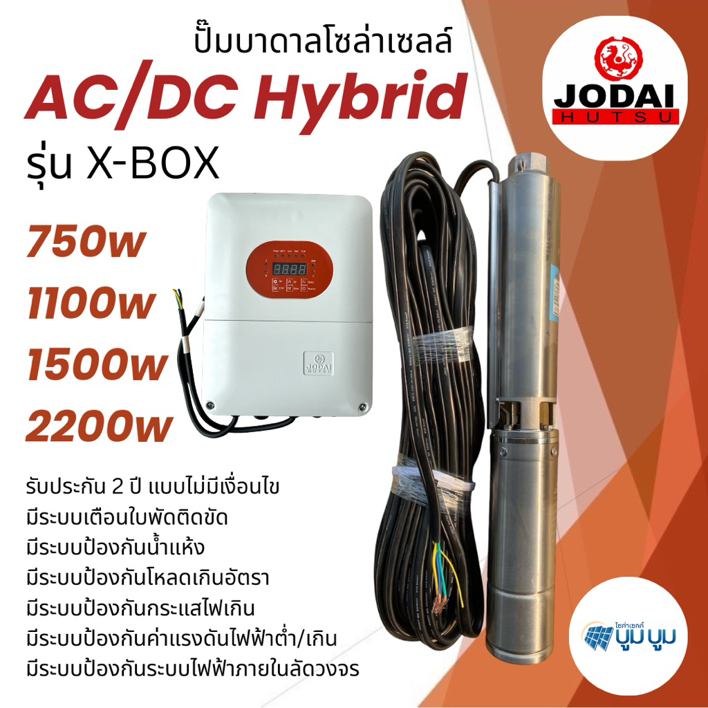 ปั๊มบาดาลโซล่าเซลล์ผสมไฟอัตโนมัติ Jodai X-BOX โจได AC/DC Hybrid 750w 1100w 1500w 2200w