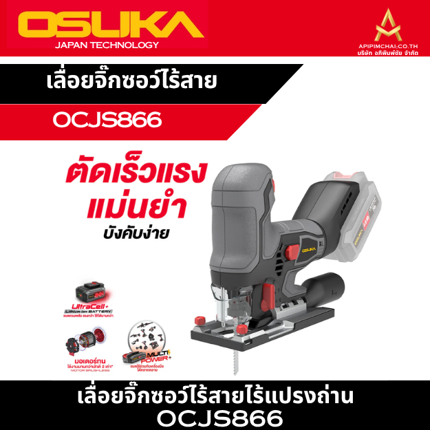 OSUKA เลื่อยจิ๊กซอว์ไร้สาย OCJS866