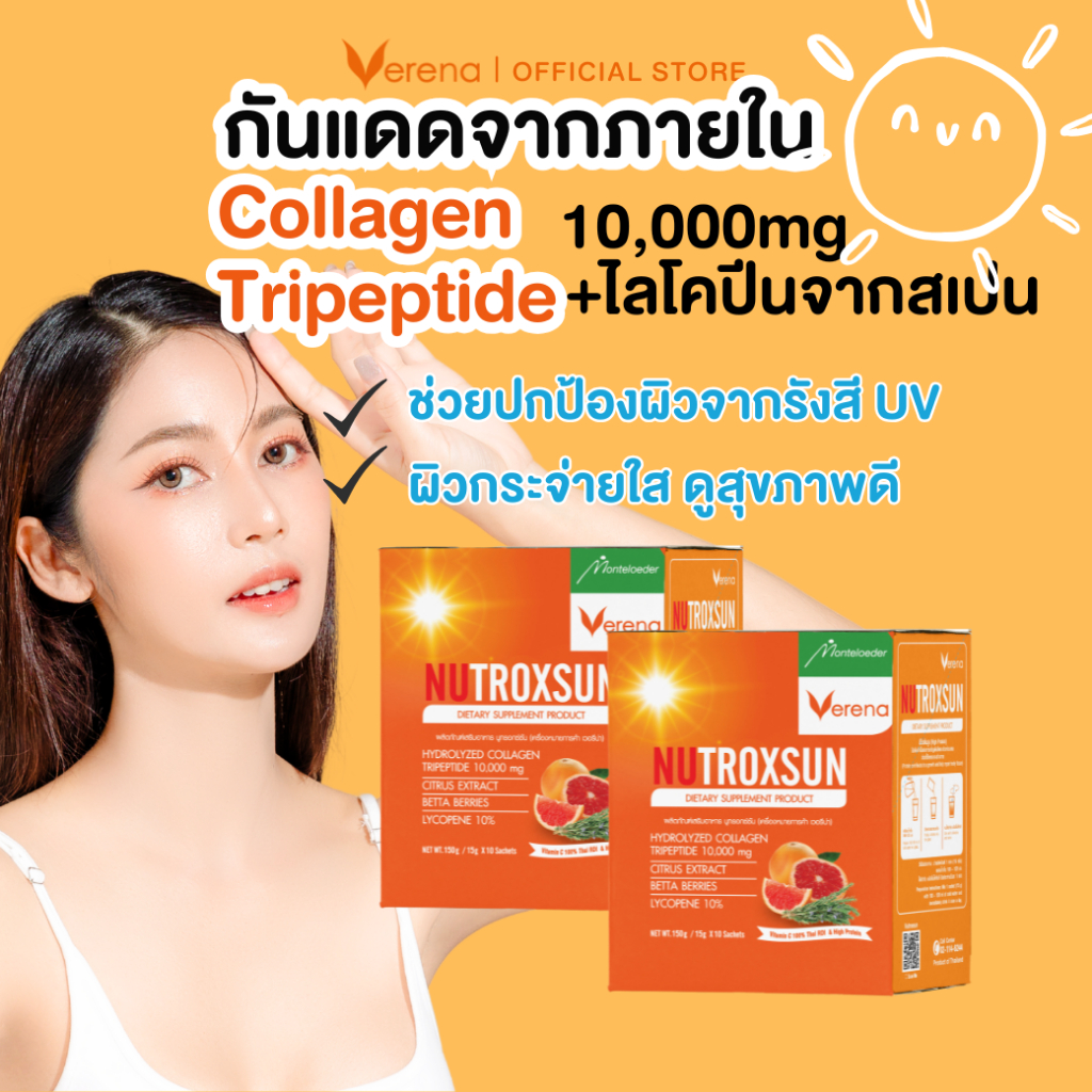 Nutroxsun คอลลาเจนกันแดด (10 ซอง) 2 กล่อง แถมฟรีL-Gluta BB (3 ซอง) 2 กล่อง นูทรอกซ์ซัน คอลลาเจนผิวใส