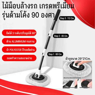 ไม้ม็อบล้างรถ เกรดพรีเมี่ยม อลูมิเนียม ด้ามจับโค้งงอ 90 องศา…