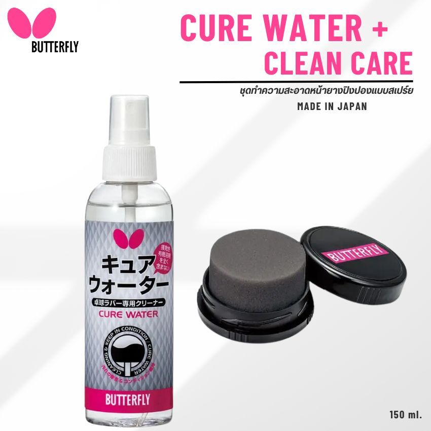 ชุดน้ำยาทำความสะอาด  BUTTERFLY CURE WATER 150ml. + CLEAN CARE