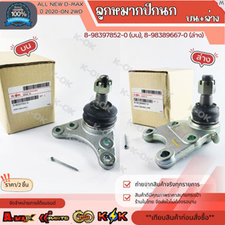 ลูกหมากปีกนก ALL NEW D-MAX ปี 2020-ON 2WD #8-98397852-0(บน),…