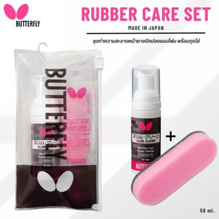 ชุดน้ำยาทำความสะอาด BUTTERFLY RUBBER CARE SET