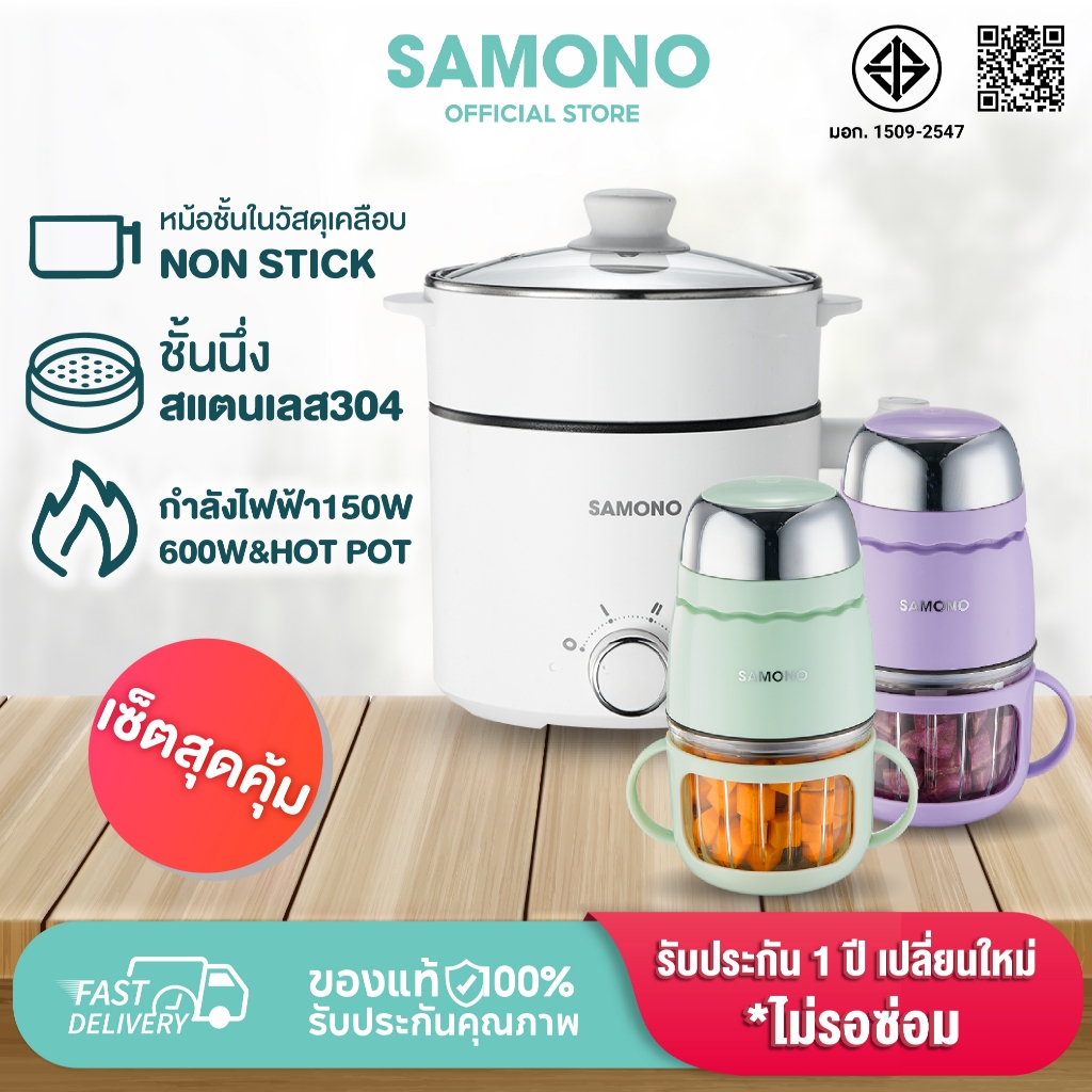 [ชุดเซ็ต] SAMONO เครื่องปั่นอาหาร หม้อไฟฟ้ามินิ ทาน1-2 คน หม้อสุกี้ รุ่น SW-MFC200 +SW-DG03