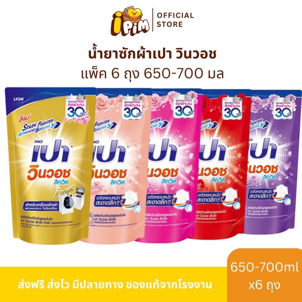 แพ็ค 6ถุง เปาน้ำ วินวอช ลิควิด ขนาด650มล.-700มล.