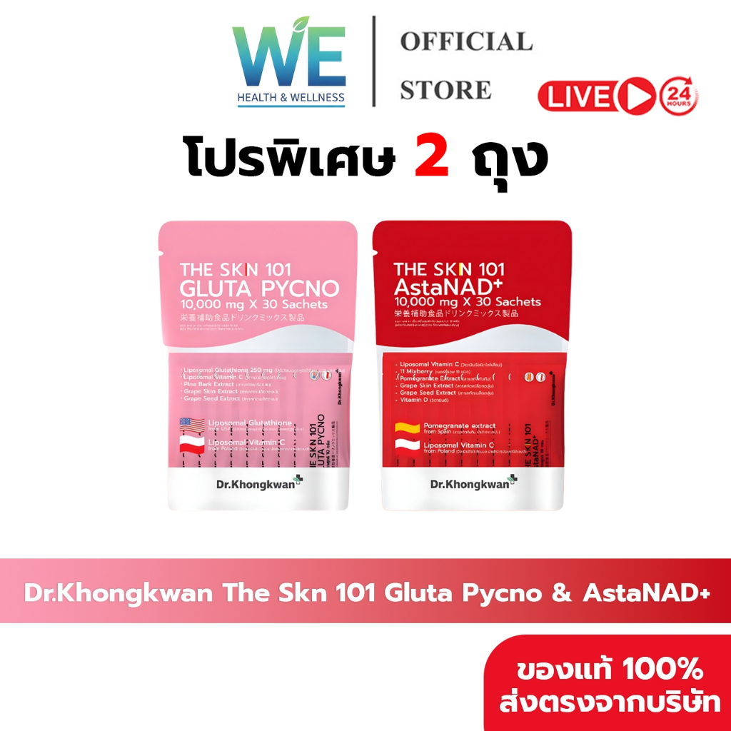 [รวม2สูตร 2 ถุง+พร้อมส่ง]Dr.Khongkwan ดร.ของขวัญ The Skn 101 เดอะ เอส เค เอ็น Asta & Gluta