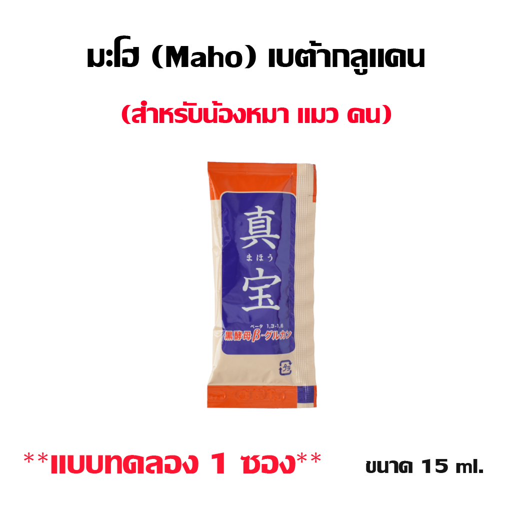 มะโฮ (Maho) เบต้ากลูแคน ผลิตภัณฑ์อาหารเสริม สำหรับน้องหมา แมว และคน **แบบทดลอง 1 ซอง**