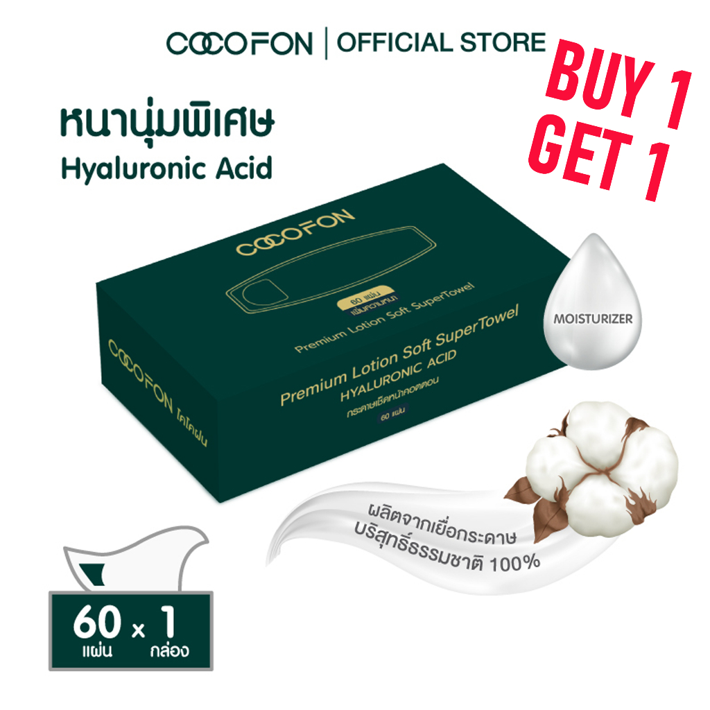 COCOFON คอตตอนทิชชู่ กระดาษเช็ดหน้า 60แผ่น x 1กล่อง สำหรับเด็กทารก ผิวแพ้ง่าย โคโคฝน Cotton Tissue