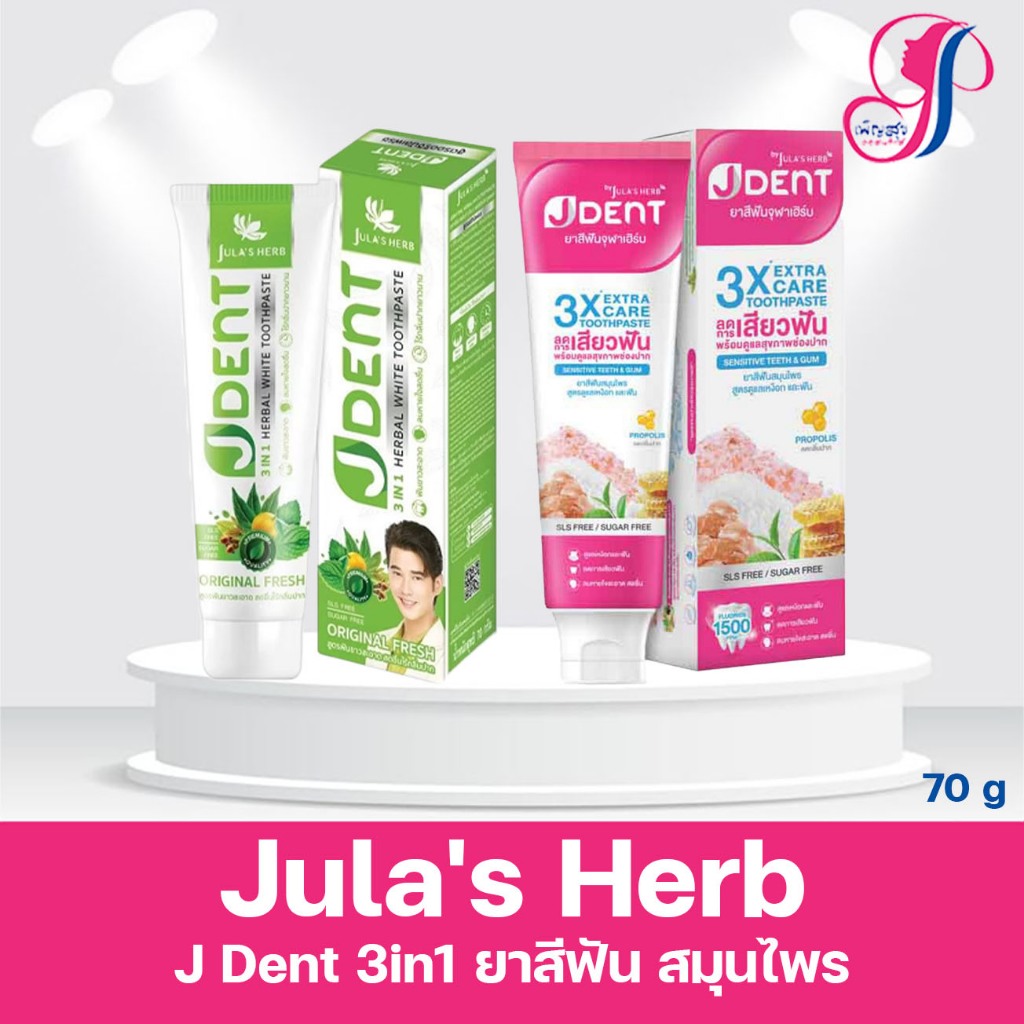 Jula’s Herb J Dent 3in1 Herbal White/3X Extra Care Toothpaste จุฬาเฮิร์บ เจเด้นท์ [มีให้เลือก 2 สูตร