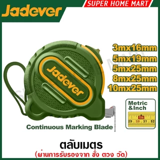 Jadever ตลับเมตร 3 เมตร / 5 เมตร / 8 เมตร / 10 เมตร รุ่น JDMT1210 / JDMT1220 / JDMT1230 / JDMT1240 / JDMT1250