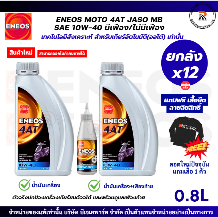 *แถมเสื้อ*ยกลังx12น้ำมันมอไซค์เกียร์ออโต้ ENEOS 4AT 10W-40 JASO MB ขนาด0.8L เทคโนโลยีสังเคราะห์(เลือกมีเฟือง/ไม่มีเฟือง)