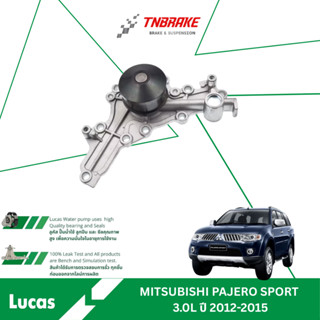 LUCAS ปั๊มน้ำรถยนต์ MITSUBISHI PAJERO SPORT V6 3.0L ปี 2012-…
