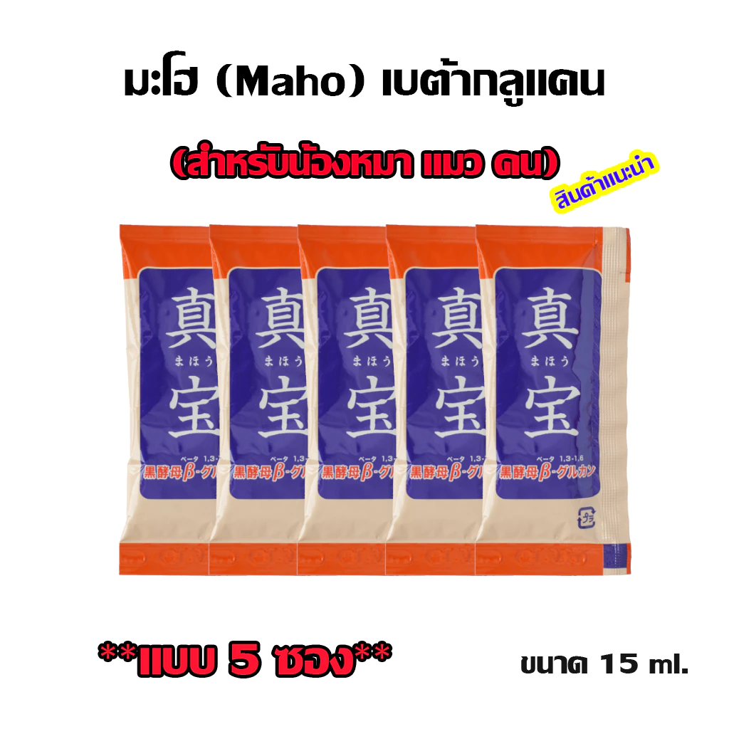 มะโฮ (Maho) เบต้ากลูแคน ผลิตภัณฑ์อาหารเสริม สำหรับน้องหมา แมว และคน **แบบ 5 ซอง**