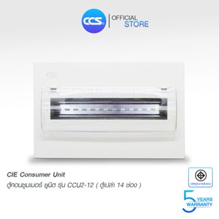 CIE ตู้คอนซูมเมอร์ ยูนิต (ตู้เปล่า) Consumer Unit ขนาด 14 ช่…
