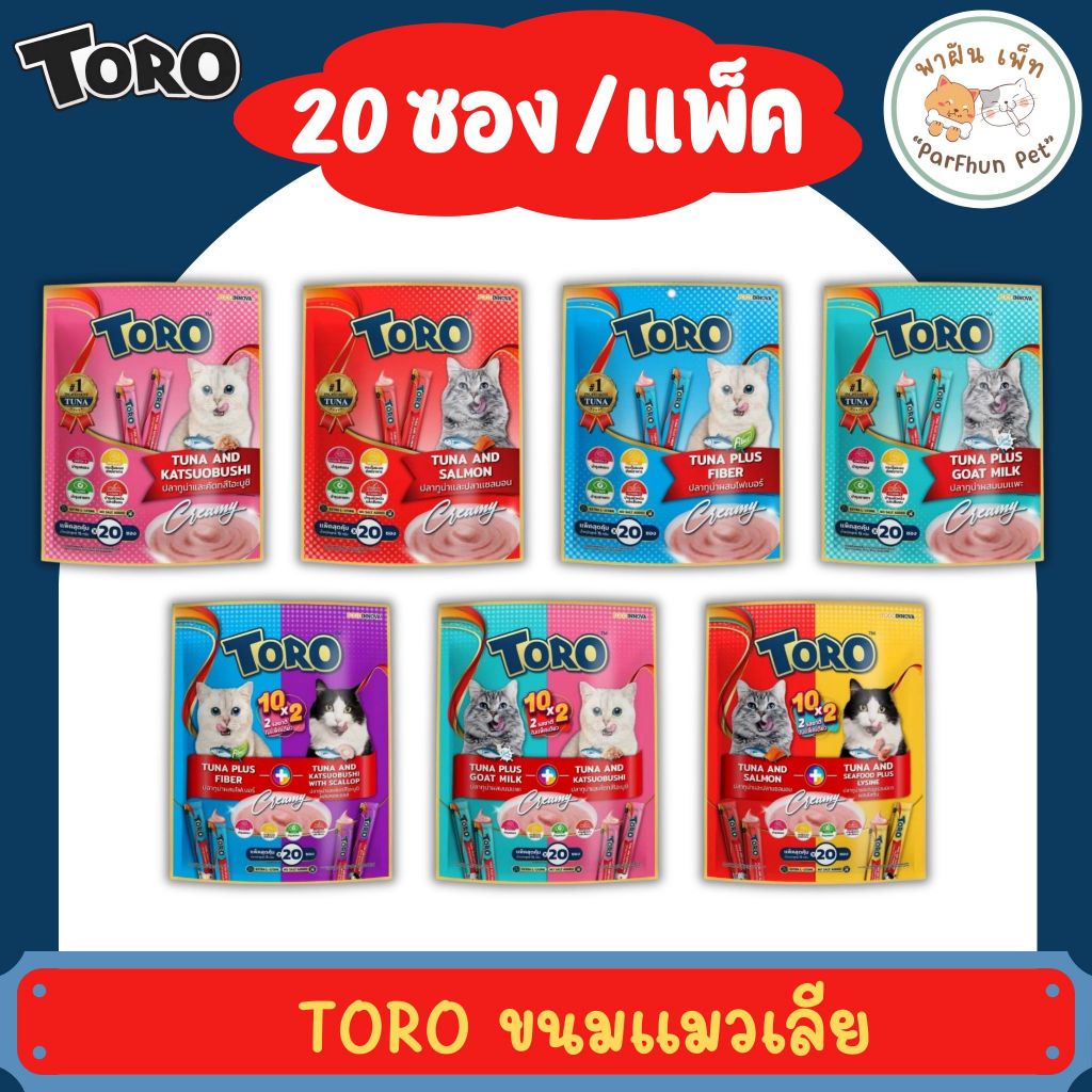 Toro Toro ขนมแมวเลีย โทโร โทโร่ แพ็คสุดคุ้ม 20ซอง ซองละ 15กรัม