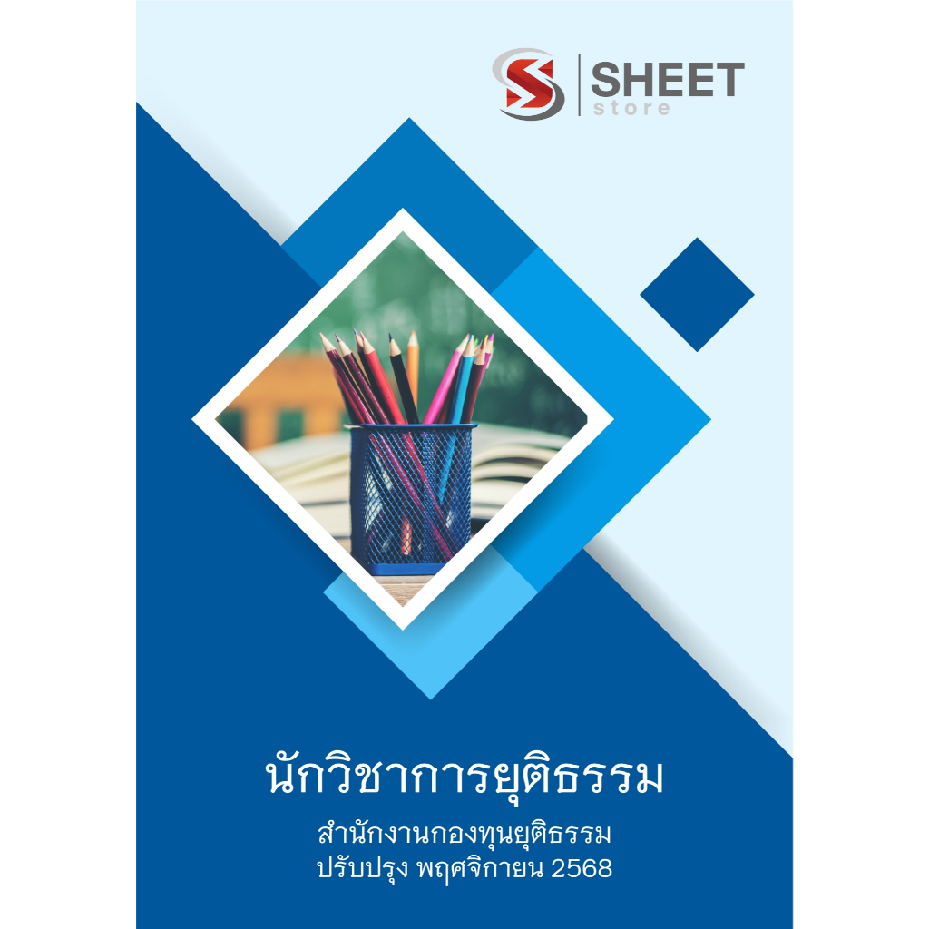 [ใหม่ล่าสุด 2568] แนวข้อสอบ นักวิชาการยุติธรรม สำนักงานกองทุนยุติธรรม อัพเดท พ.ย 2568