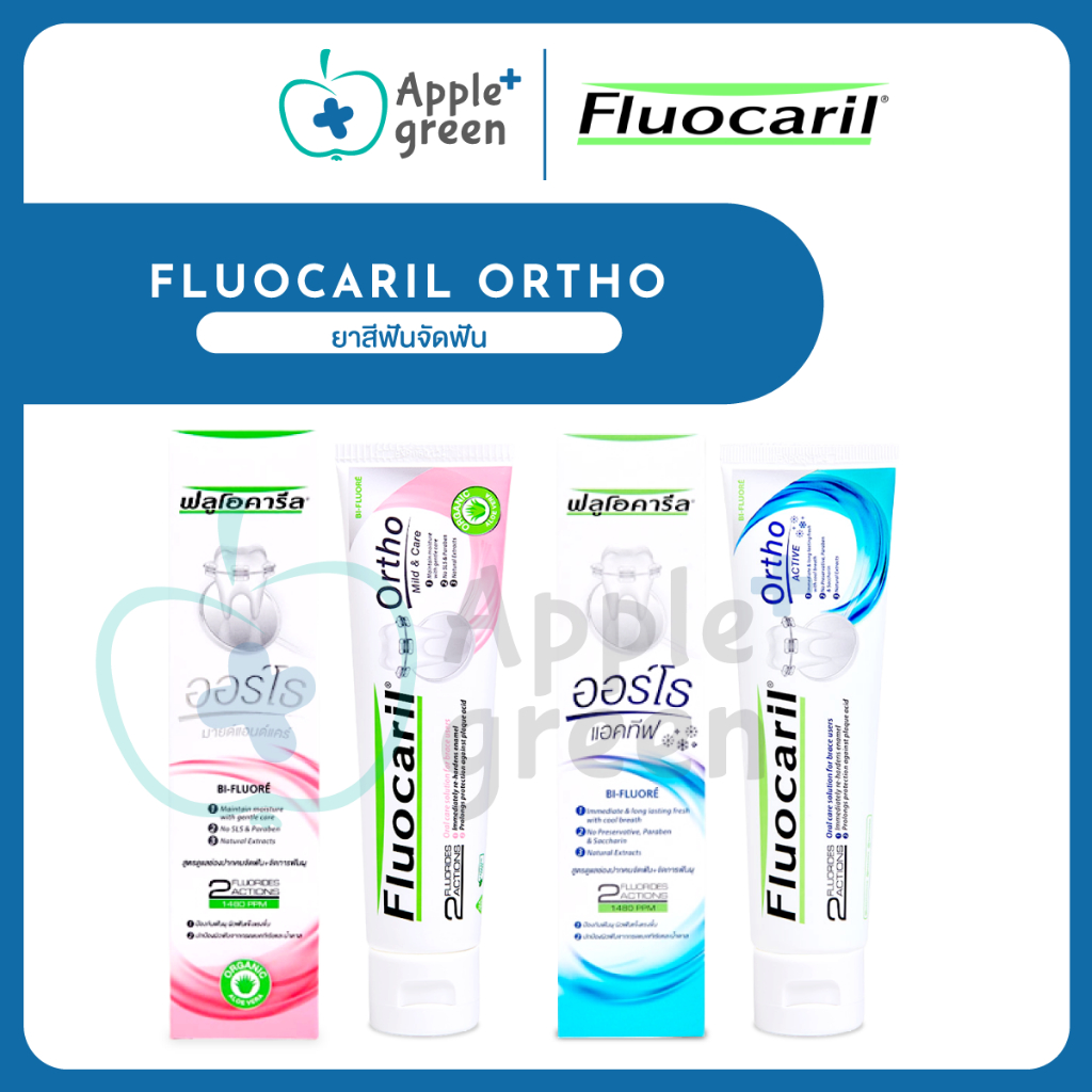 Fluocaril ortho ยาสีฟันจัดฟัน ฟลูโอคารีล 2 สูตร ชมพู 125 กรัม ฟ้า 100 กรัม