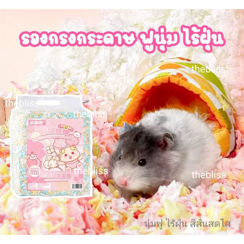 [thebliss] รองกรงกระดาษ สีสันสดใส น่ารัก ฟูนุ่ม สำหรับแฮมสเตอร์ ทำรัง
