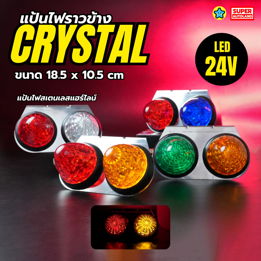 ไฟราวข้าง CRYSTAL แป้นสแตนเลส LED รองรับไฟ 24V ไฟข้างรถบรรทุก ขนาด 18.5 x 10.5 cm