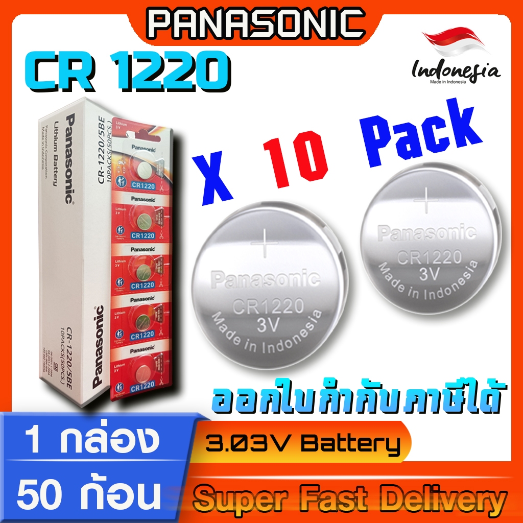 ถ่านกระดุม Panasonic  แท้ ชัวร์100% มีใบตัวแทนจำหน่ายถูกต้อง (Panasonic CR1220 1 กล่อง)