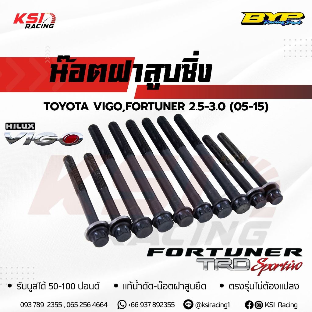 น็อตฝาสูบ ซิ่ง ดีเซล แต่ง BYP แจ๊ค บางหญ้าแพรก Toyota VIGO , FORTUNER 2.5 - 3.0 โตโยต้า วีโก้ , ฟอร์จูนเนอร์ 05-15