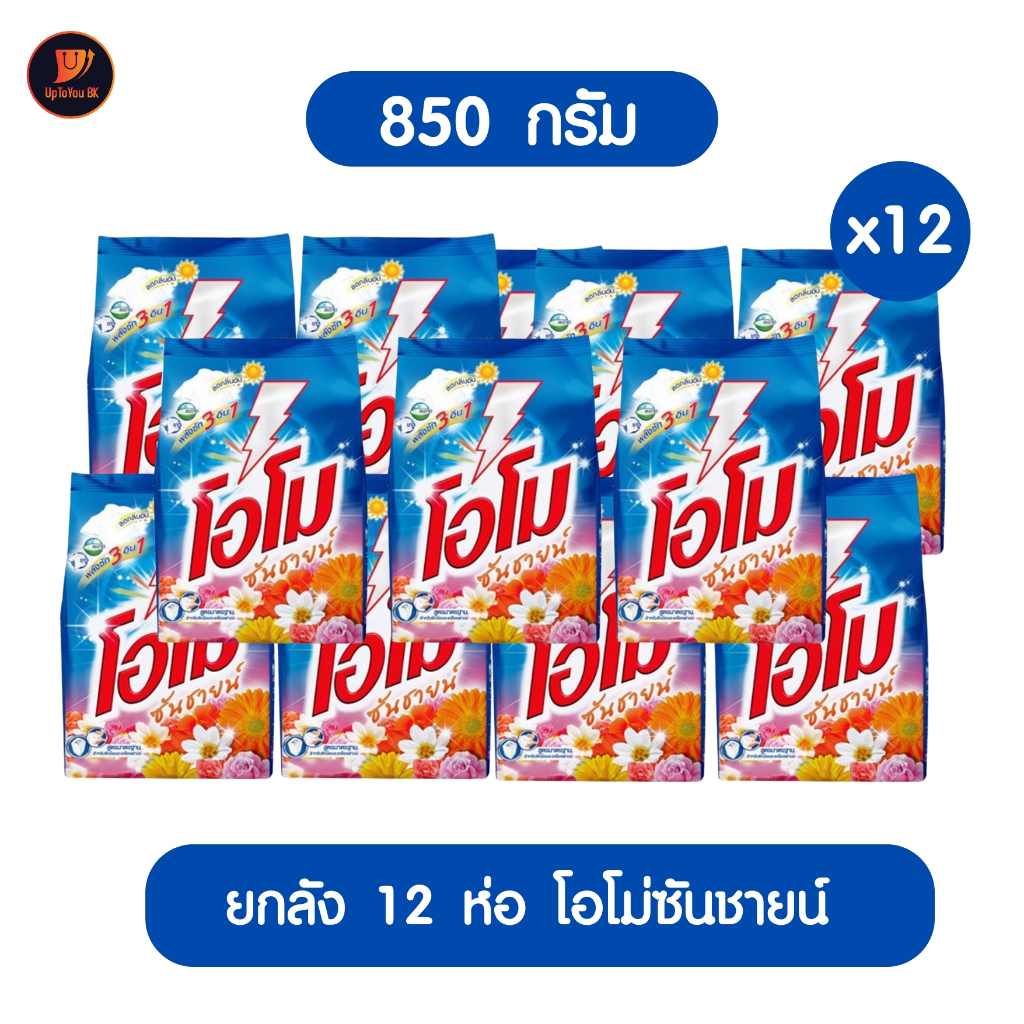 ยกลัง 12 ห่อ ผงซักฟอกโอโม่ 850 กรัม โอโม่ซันชายน์ สูตรซักมือและซักเครื่อง
