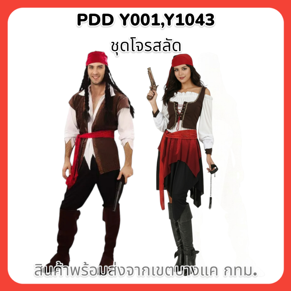 PDD Y001,Y1043 ชุดโจรสลัด ชาย,หญิง Skull Caribbean Pirate 🚚ด่วนมีส่งGrabค่า