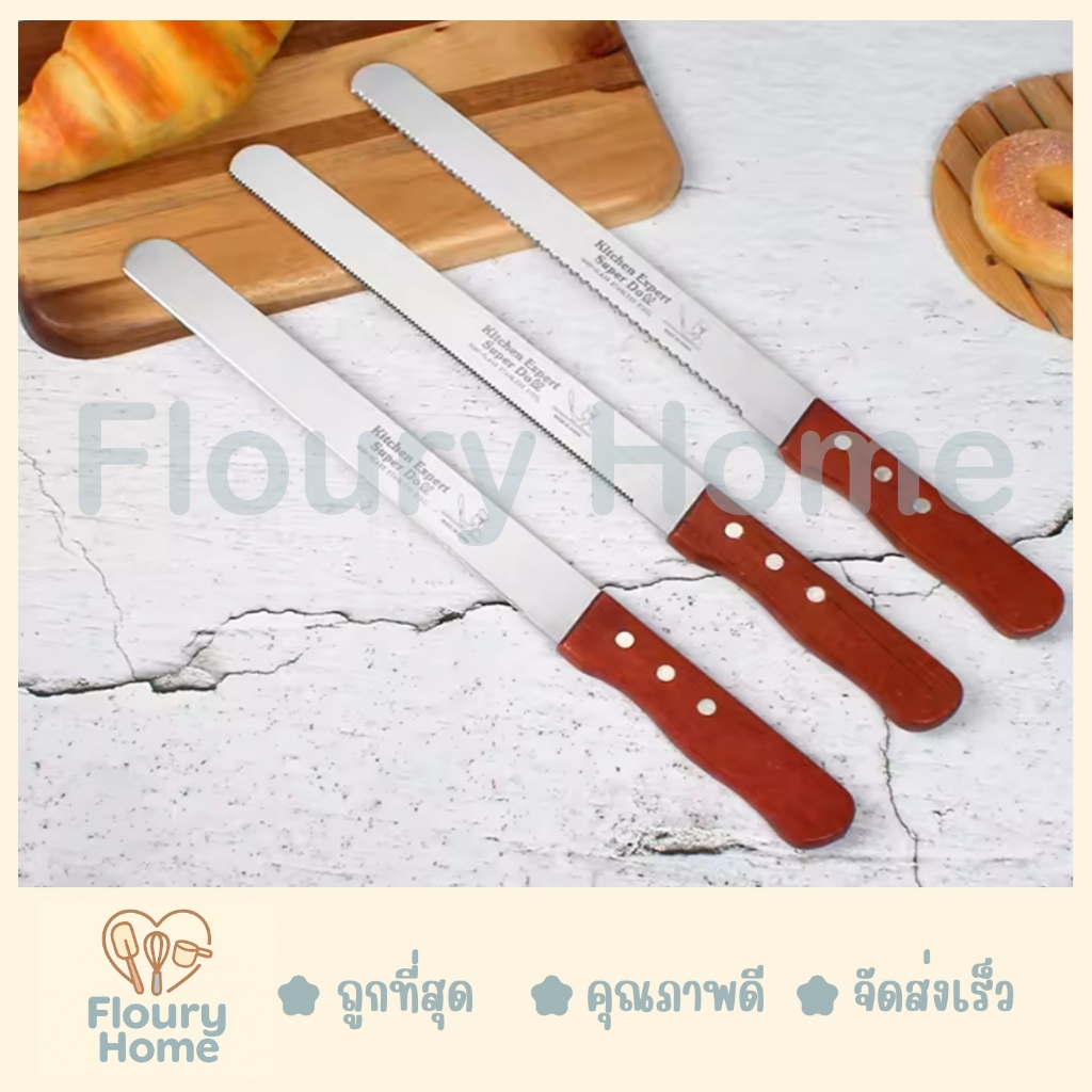 Floury Home ☁️ สินค้าจากกทม.☁️ มีดหั่นขนมปัง ฟันเรียบ / ฟันเลื่อย / ฟันหยัก  ความยาวเฉพาะใบมีดไม่รวมด้ามไม้