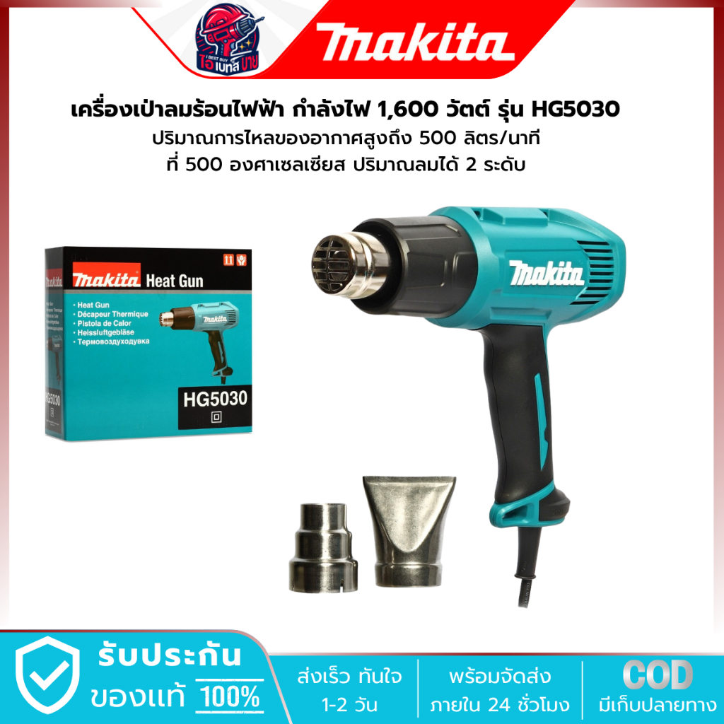 MAKITA HG5030 เครื่องเป่าลมร้อน 1600W ปรับได้ 2 ระดับ