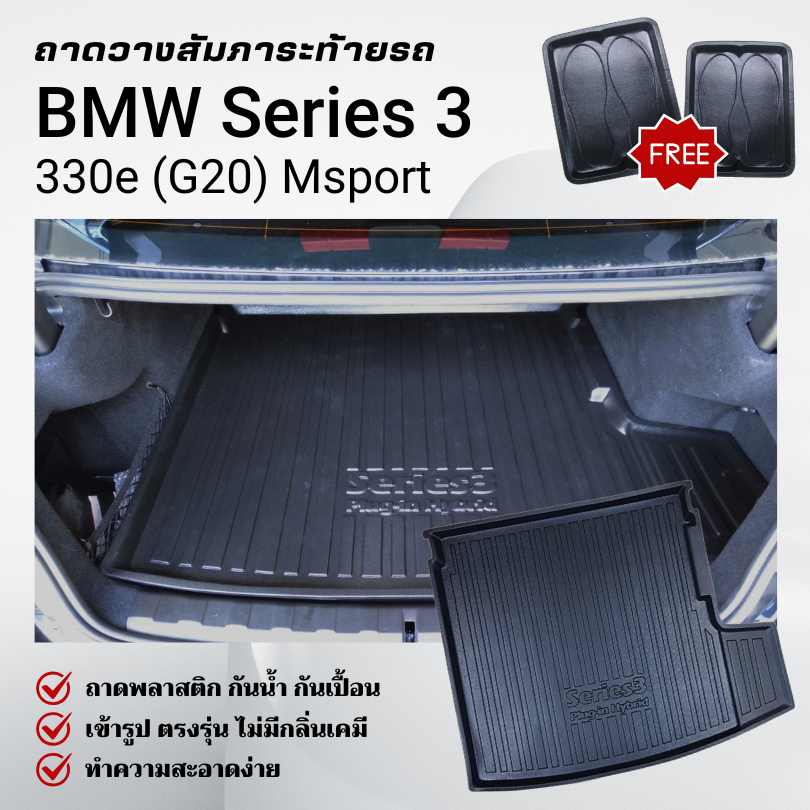 ถาดท้ายรถยนต์ BMW Series 3 (330e)(G20) Msport ถาดวางสัมภาระ ตรงรุ่น