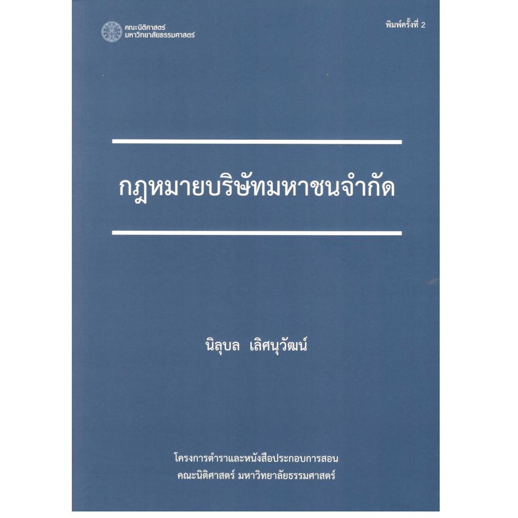 หนังสือ กฎหมายบริษัทมหาชนจำกัด | 9786164885134 | C111