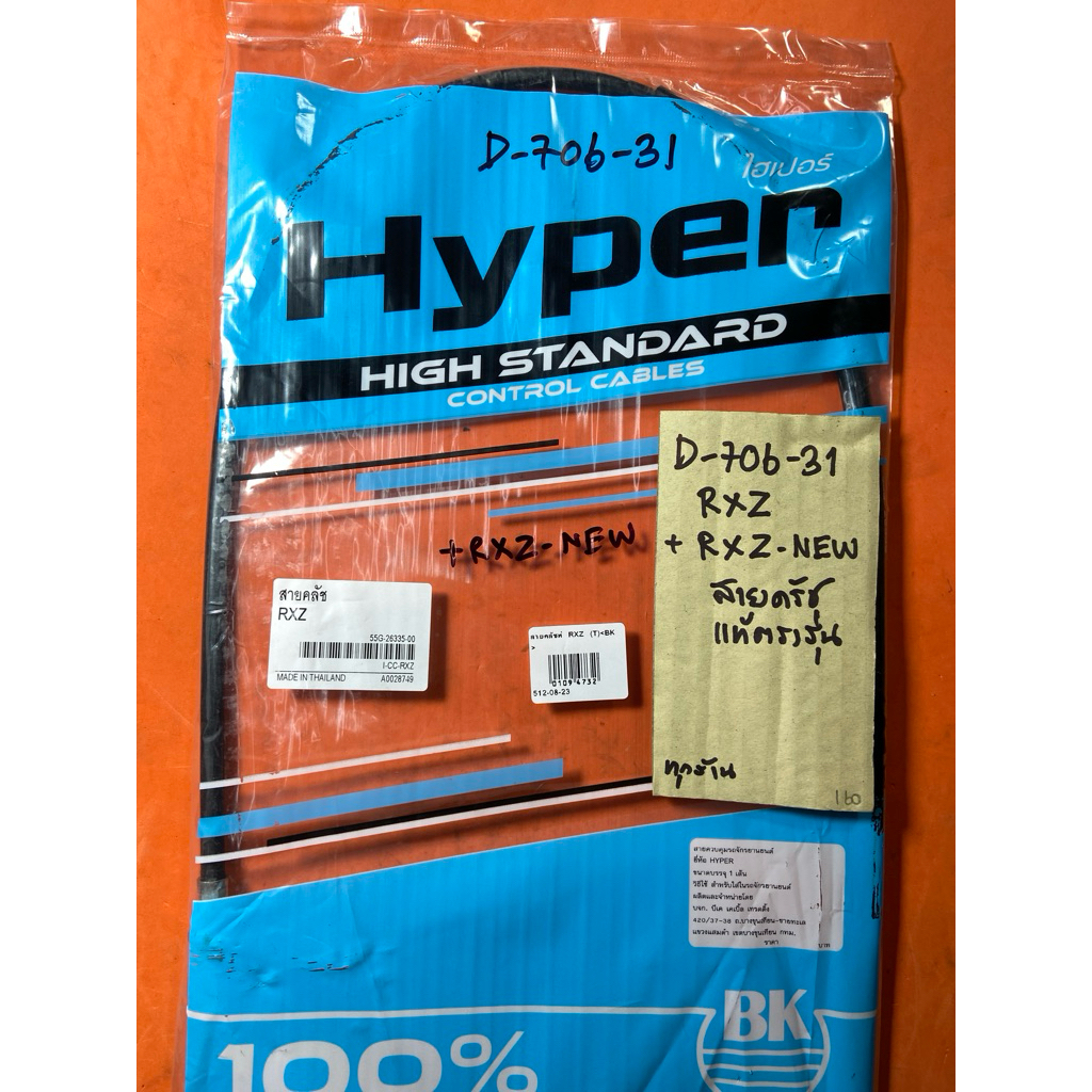 RXZ RXZ-NEW สายครัช แท้ตรงรุ่น D-706. 31 RXZ RXZ-NEW สายครัช แท้ตรงรุ่น D-706.31