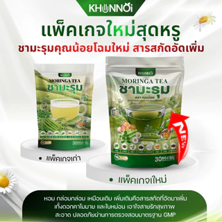 ชามะรุมคุณน้อย เบาหวาน ความดัน ไขมัน ทานได้ ผ่านการตรวจสอบมาตรฐาน GMP มี อย. ปลอดภัย 100%