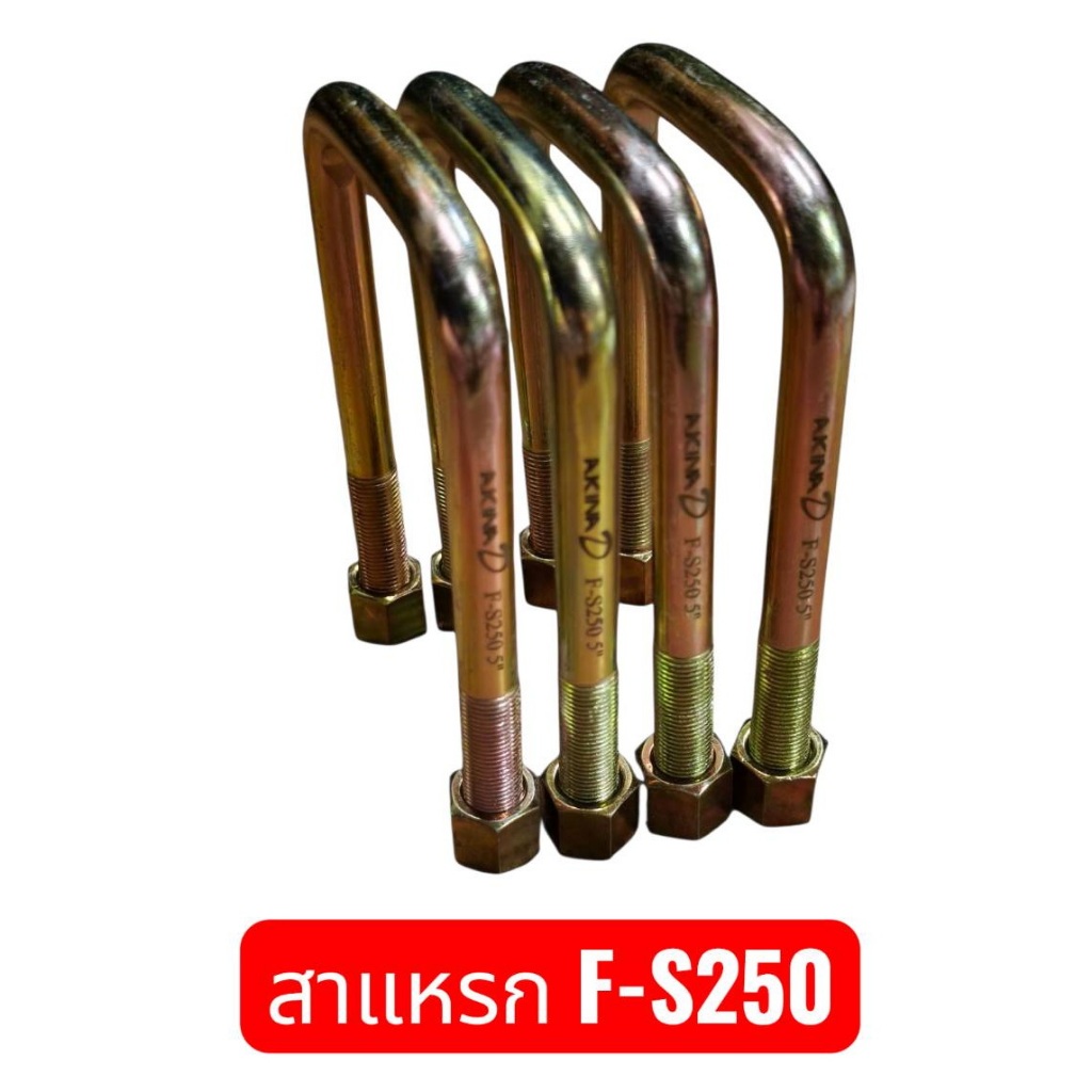 (ราคาชุด 4 ตัว) สาแหรกสีทอง รุ่น S250 หน้าเหลี่ยม 64 มิล เหล็กหนา 12 มิล   เกรดเหล็กมาตรฐาน OEM