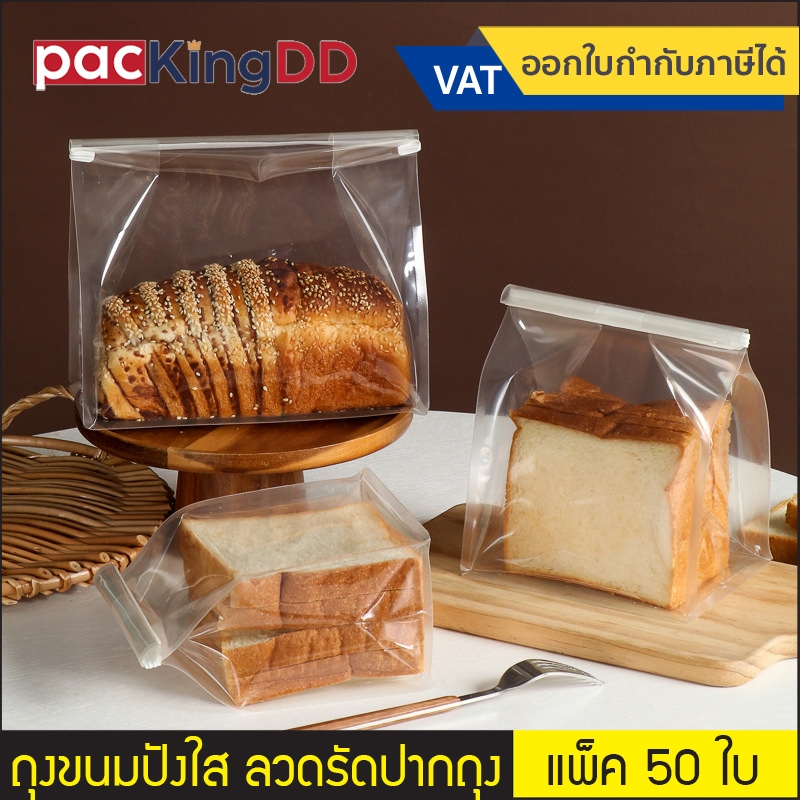 (แพ็ค 50 ใบ) ถุงขนมปัง ขยายข้าง เนื้อใส มีลวดรัดปากถุง #P272 ถุงพลาสติกใส เบเกอรี่ ถุงบรรจุภัณฑ์